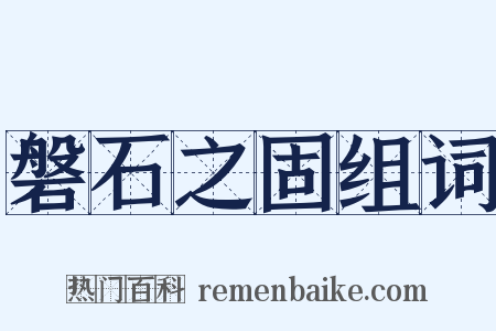 磐石之固组词是什么意思的图片
